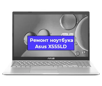 Ремонт ноутбука Asus X555LD в Перми